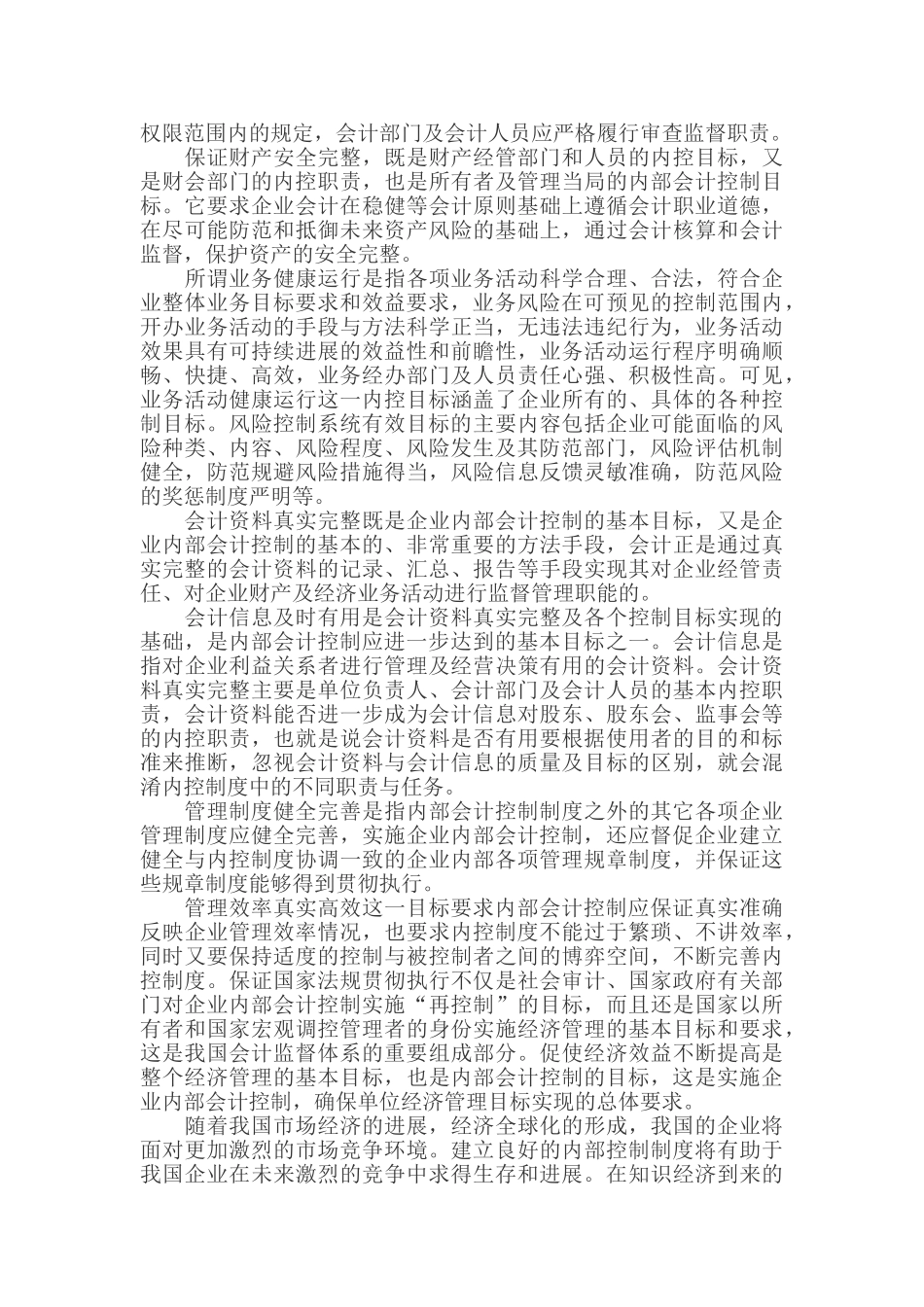 内部控制论文内部控制系统论文企业内部管理论文_第3页