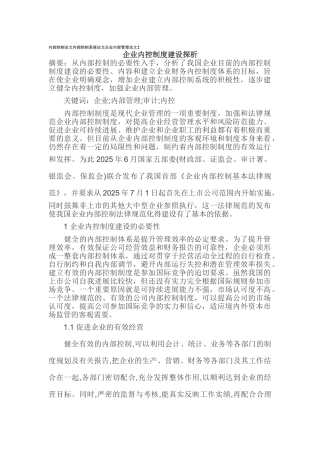 内部控制论文内部控制系统论文企业内部管理论文