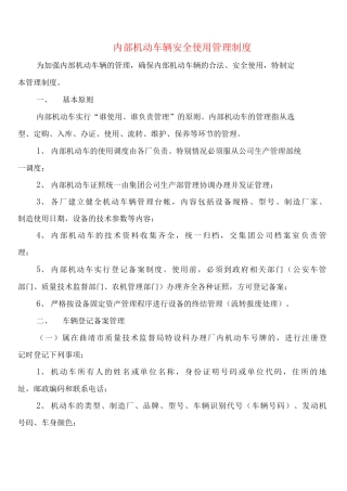 内部机动车辆安全使用管理制度