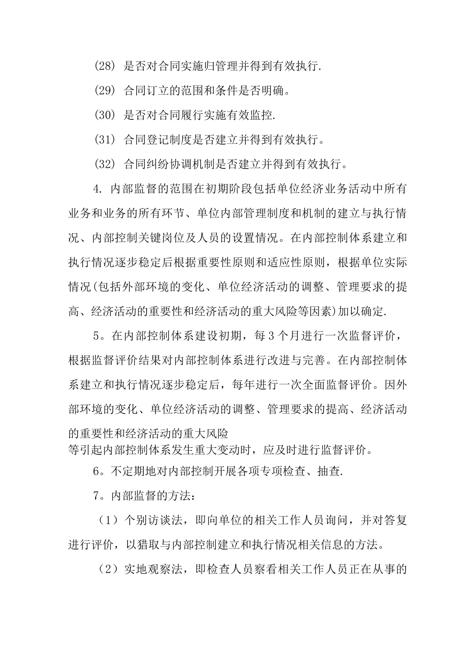 内部控制评价与监督管理制度-内控的评价与监督制度_第3页