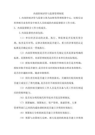 内部控制评价与监督管理制度-内控的评价与监督制度
