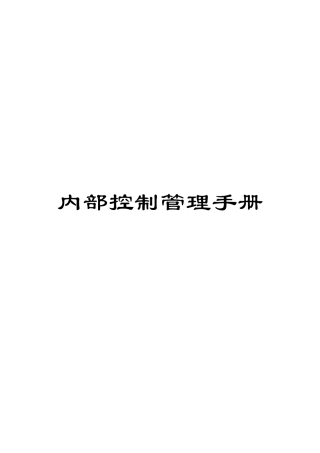 内部控制管理手册