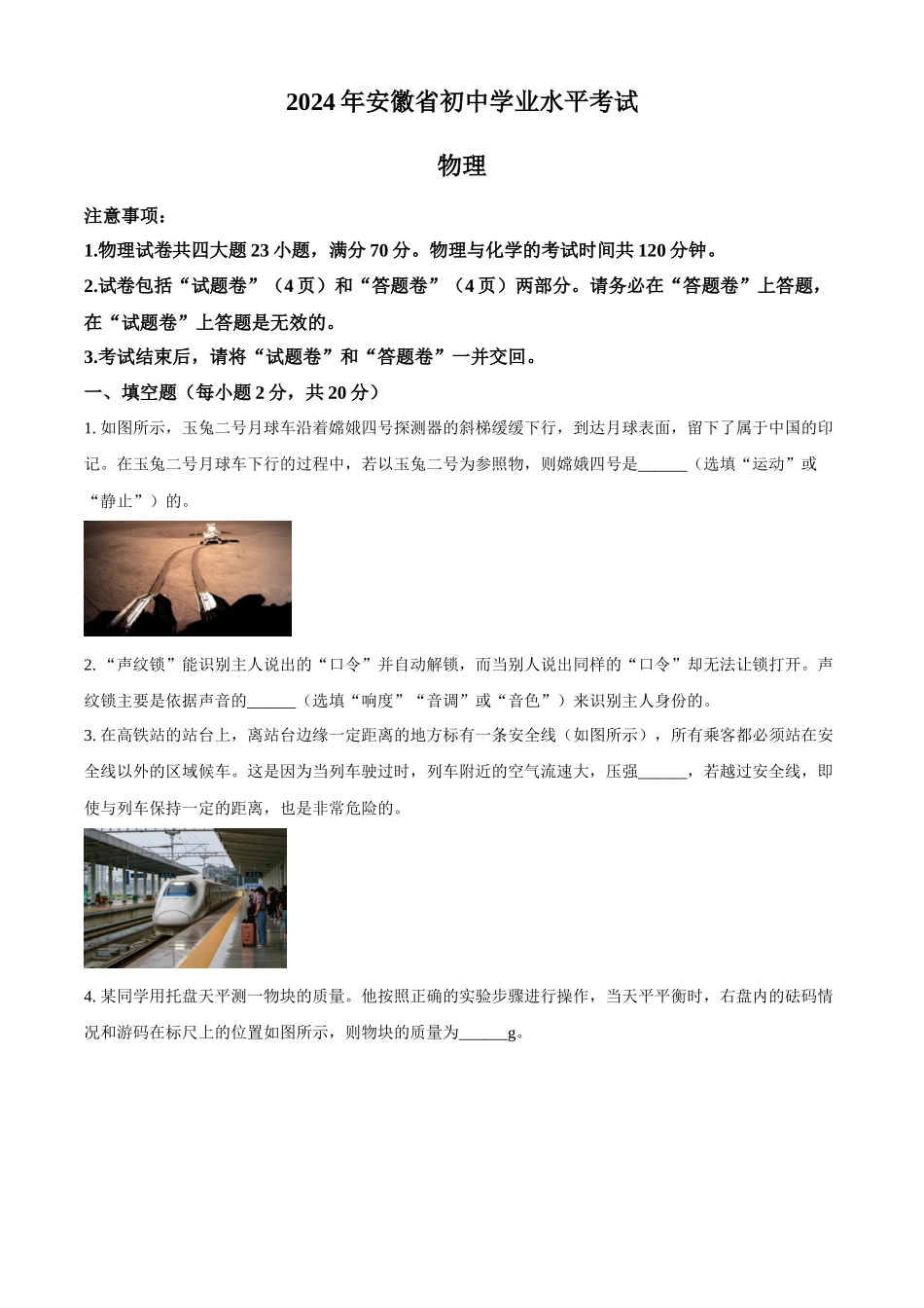 2024年安徽省中考物理真题（原卷版）_第1页