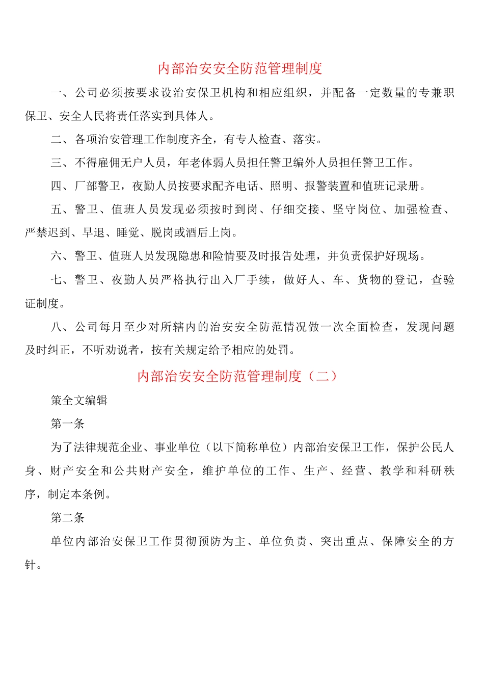 内部治安安全防范管理制度_第1页