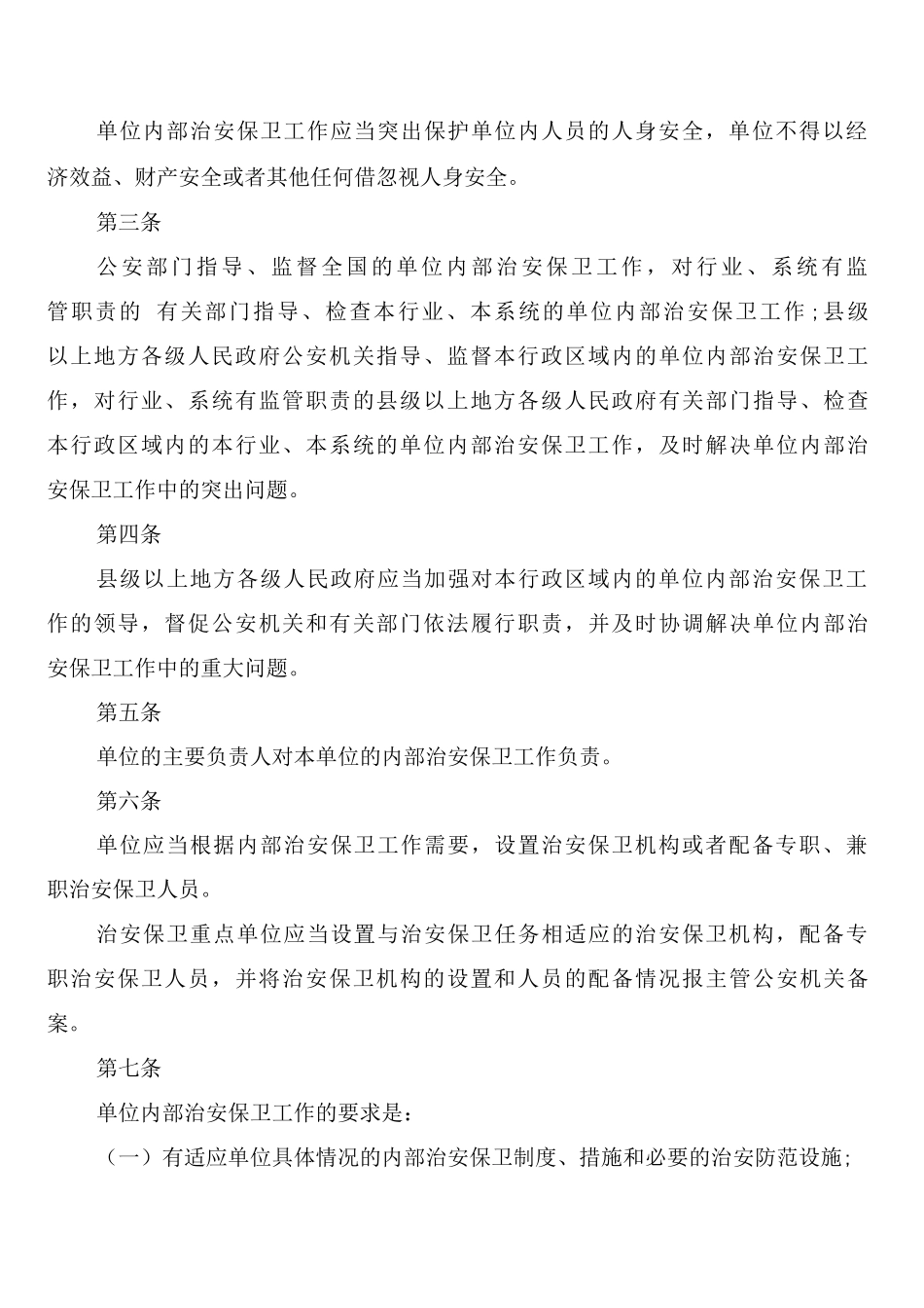 内部治安安全防范管理制度_第2页