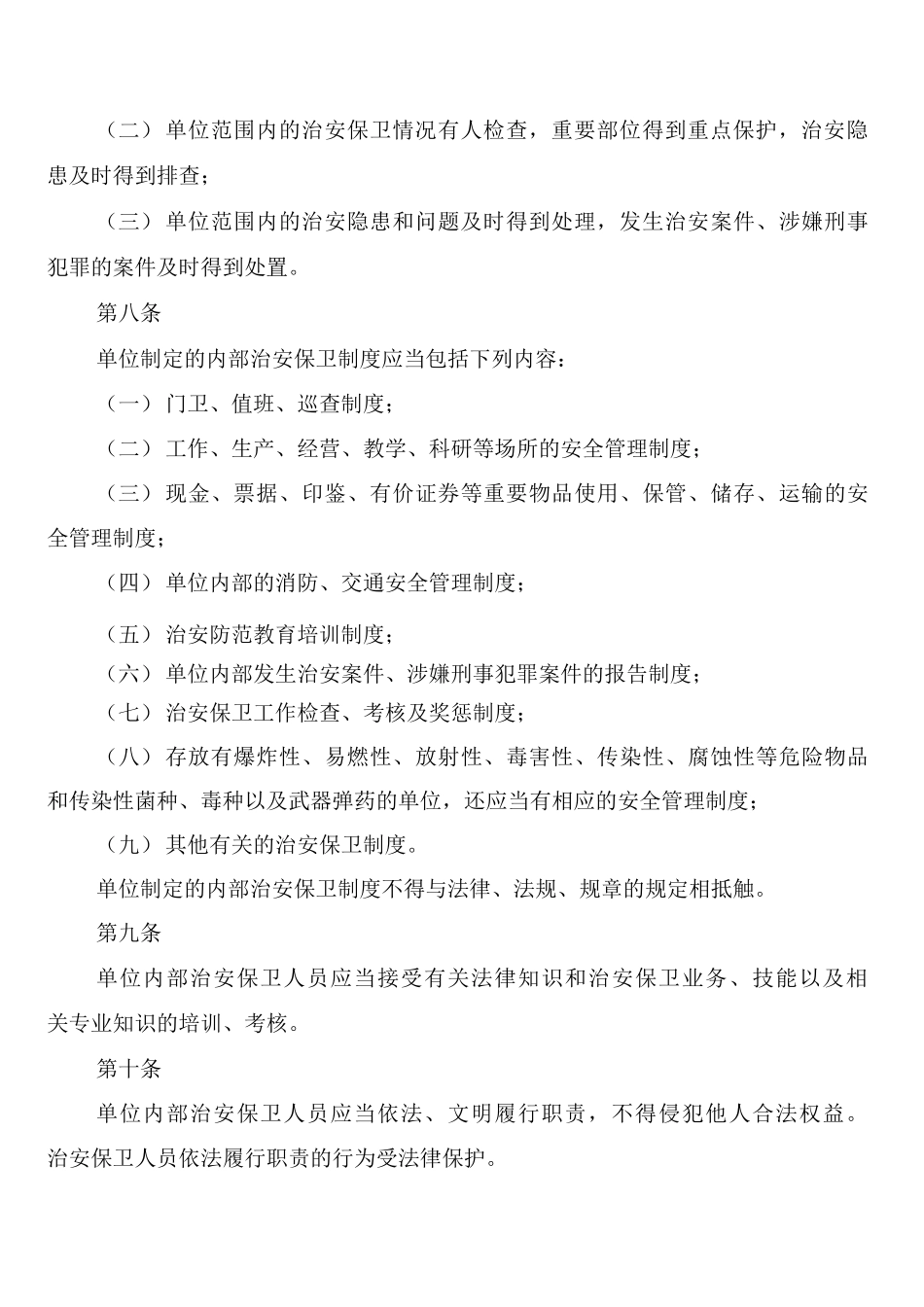 内部治安安全防范管理制度_第3页