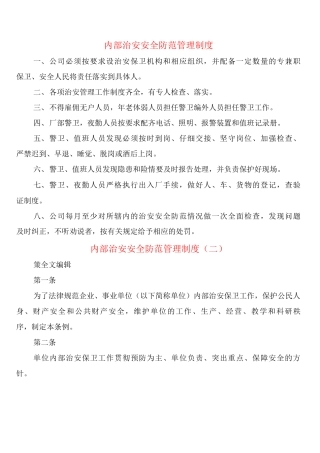 内部治安安全防范管理制度