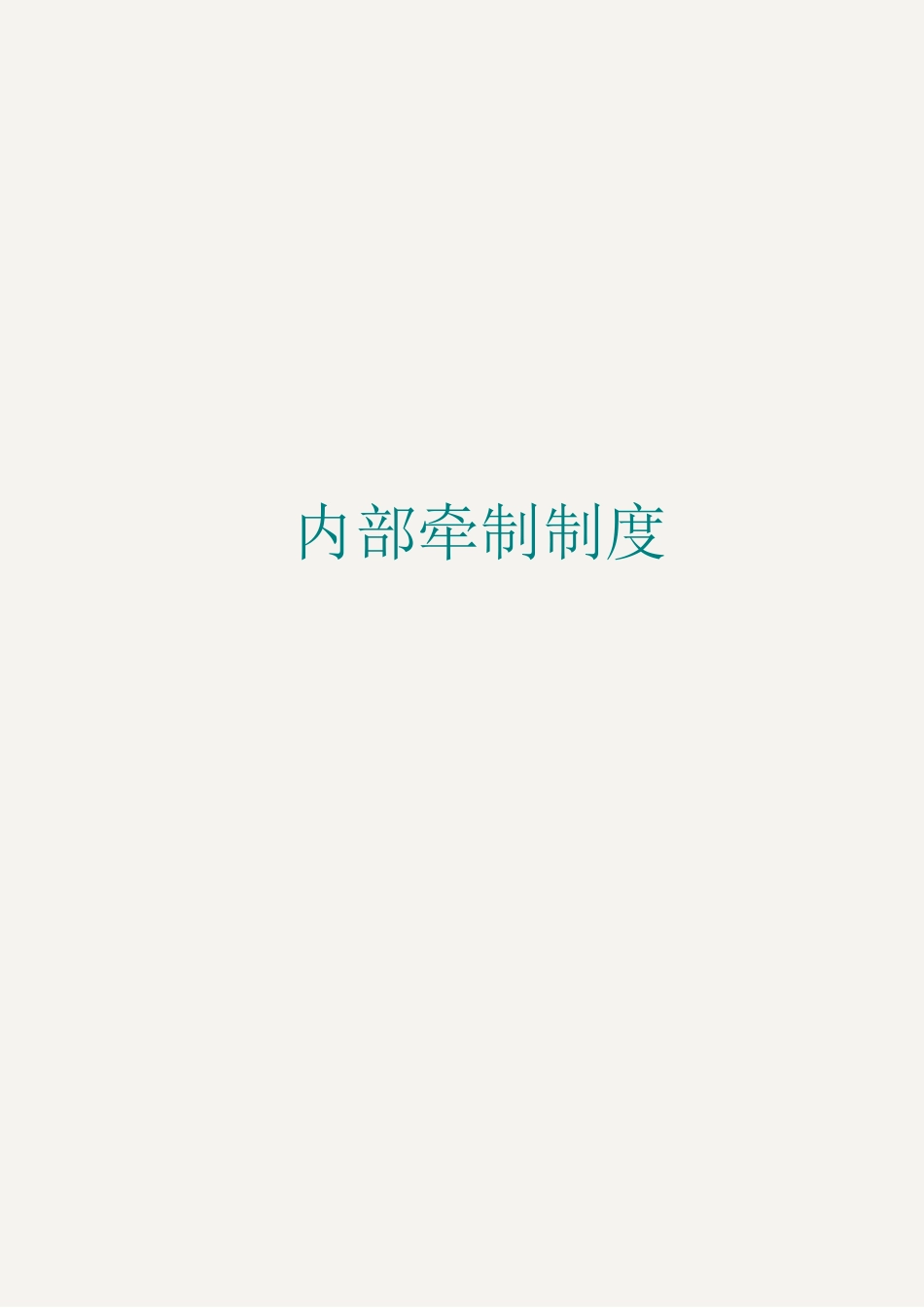 内部牵制制度_第1页