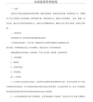 内部监督管理制度