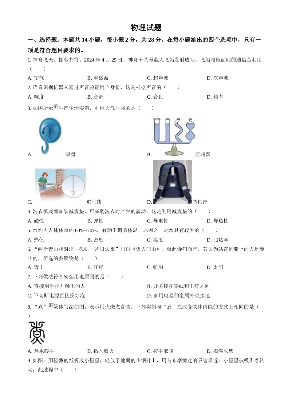 2024年福建省中考物理真题（原卷版）_第1页