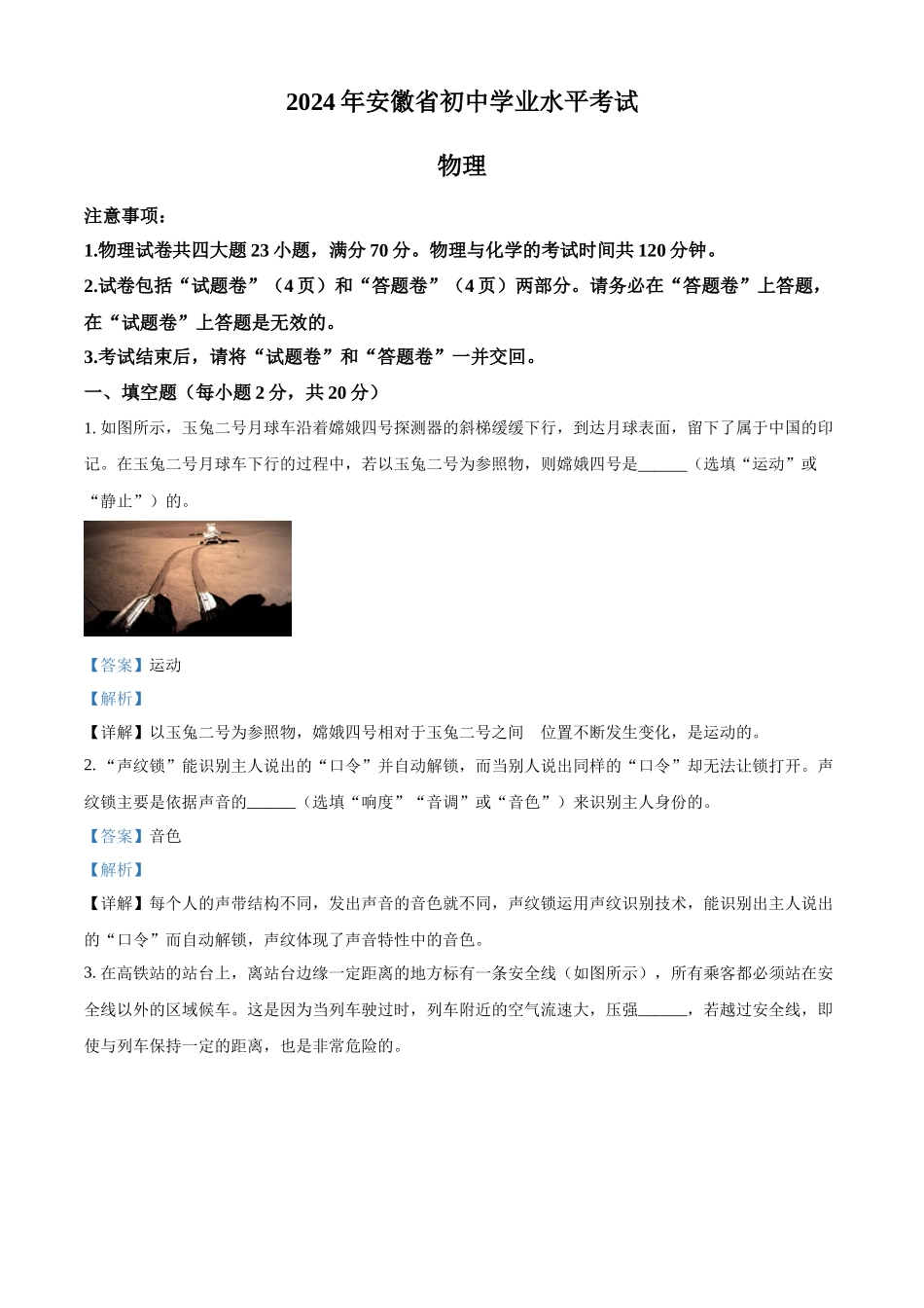 2024年安徽省中考物理真题（解析版）_第1页