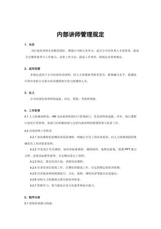 内部讲师管理规定