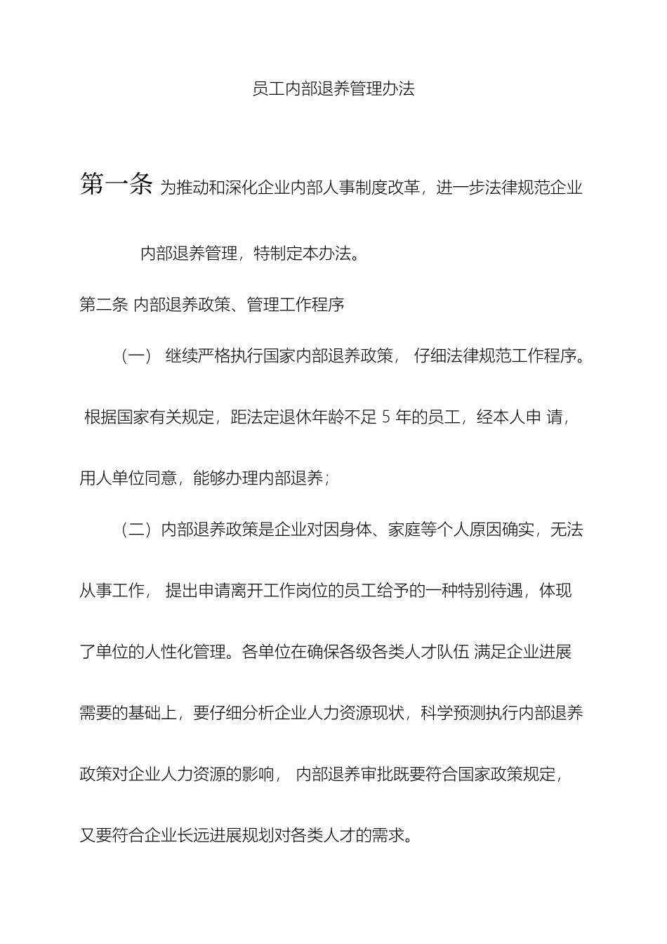 内部退养管理办法_第2页