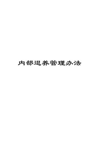 内部退养管理办法
