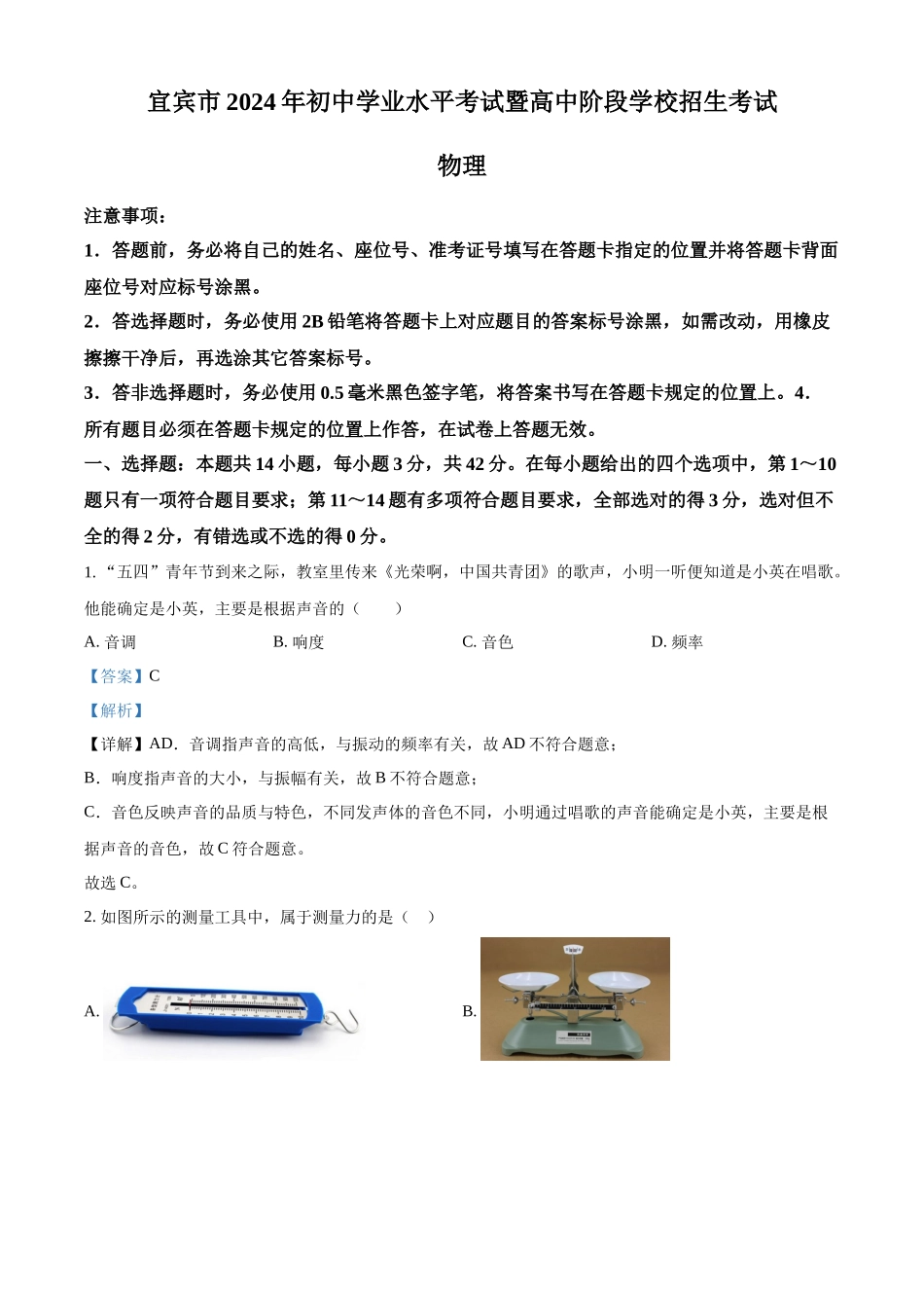 2024年四川省宜宾市中考物理真题（解析版）_第1页