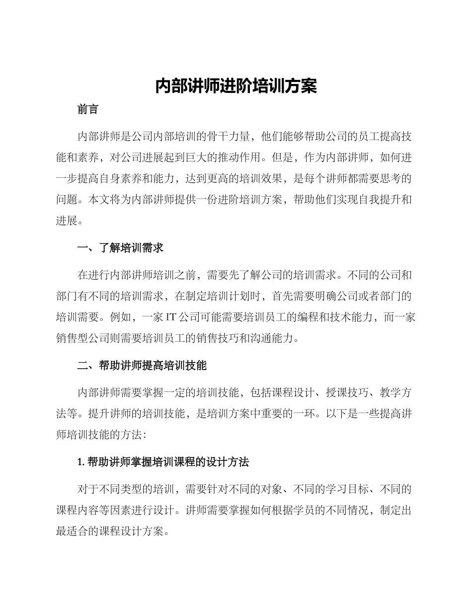 内部讲师进阶培训方案_第1页