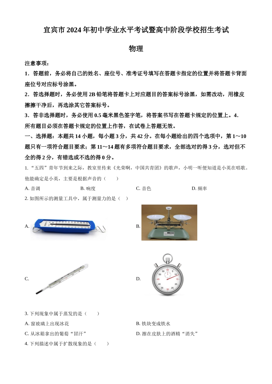 2024年四川省宜宾市中考物理真题（原卷版）_第1页