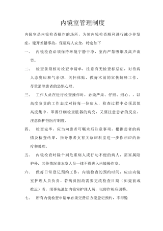 内镜室管理制度