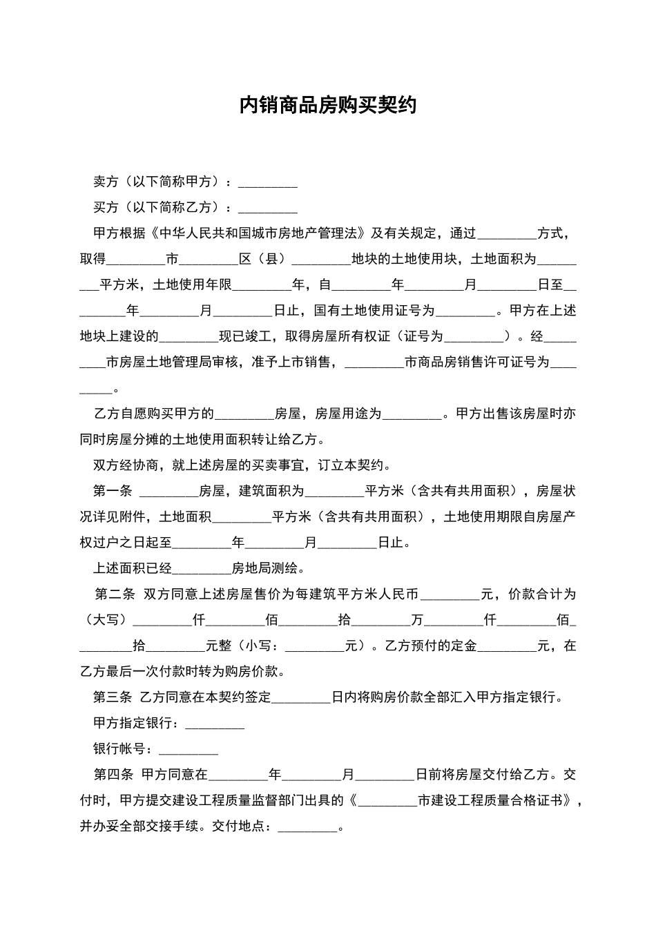 内销商品房购买契约_第1页