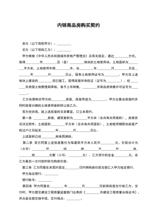 内销商品房购买契约