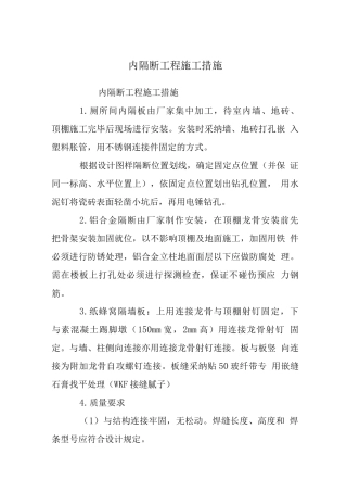 内隔断工程施工措施
