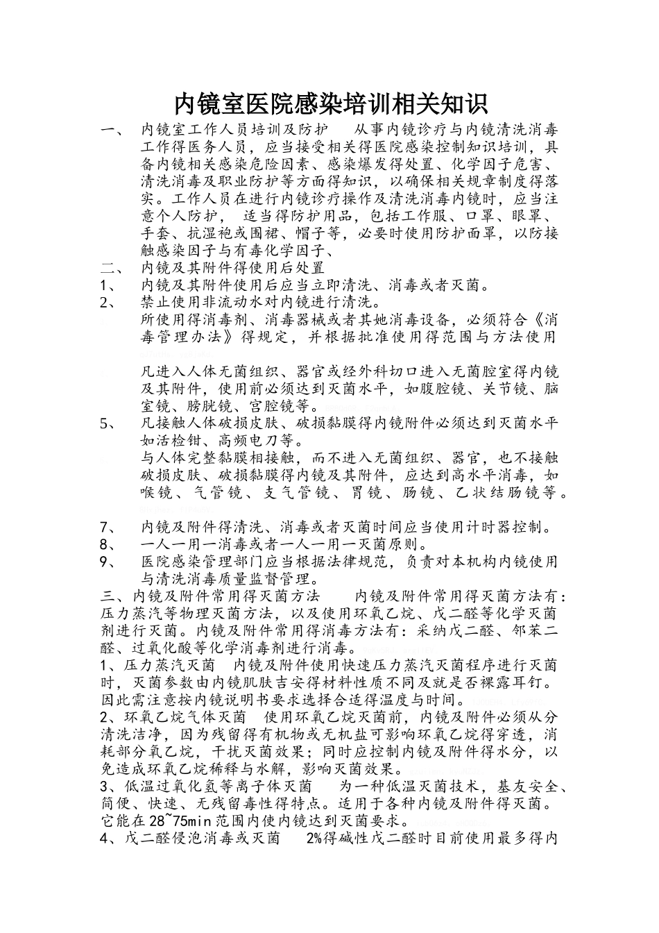 内镜室医院感染培训相关知识_第1页