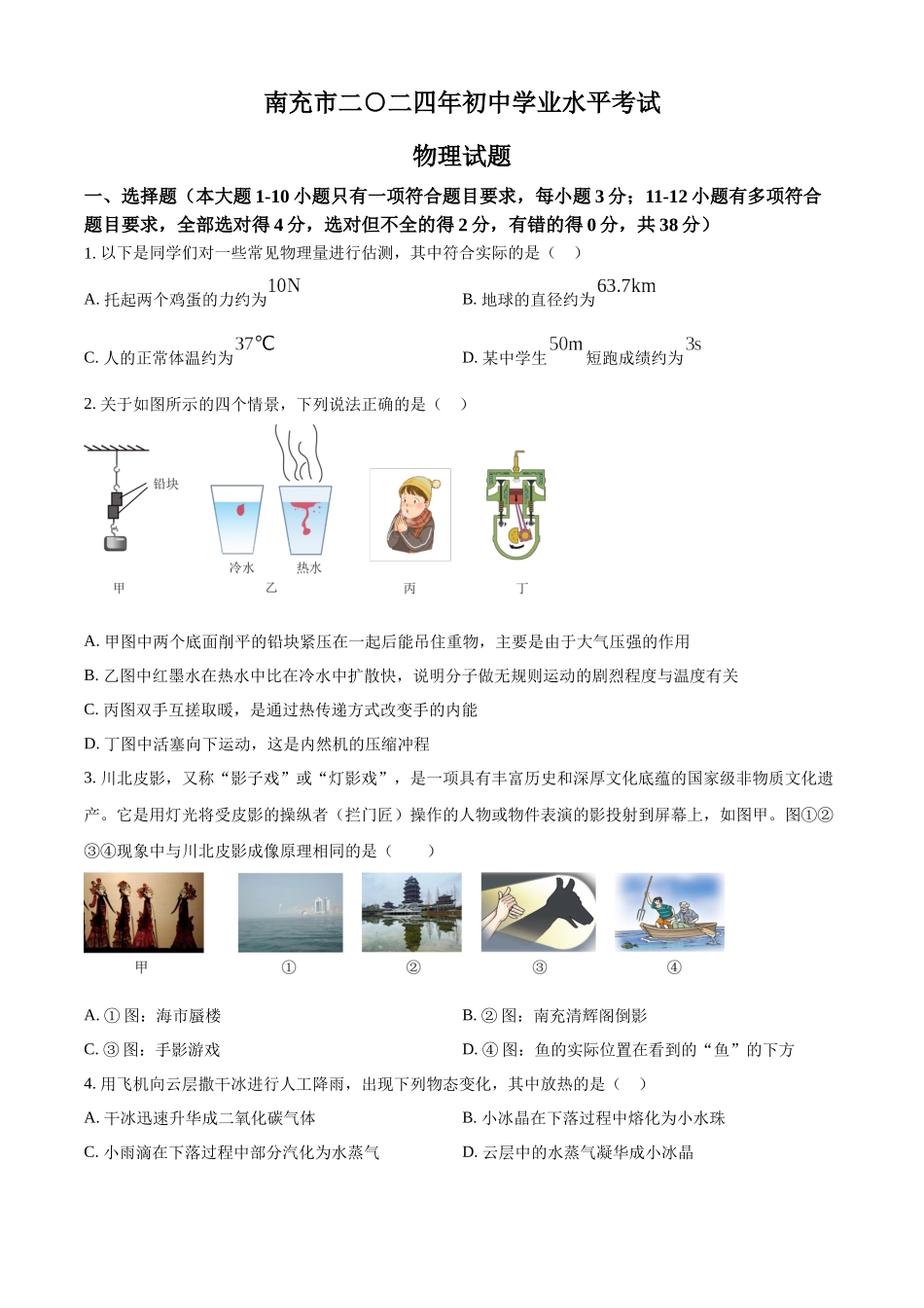 2024年四川省南充市中考物理真题（原卷版）_第1页