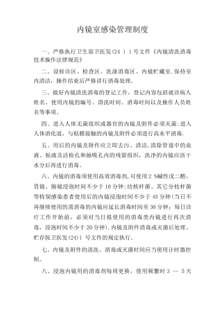 内镜室感染管理制度