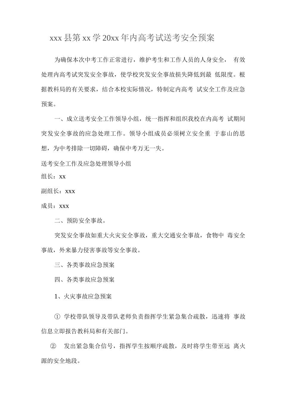 内高考试送考安全预案_第1页