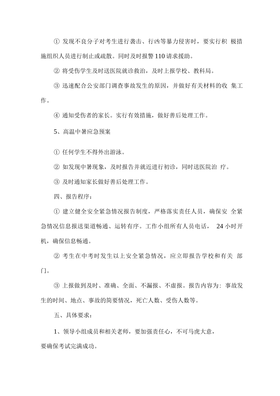 内高考试送考安全预案_第3页