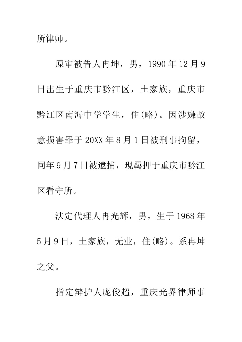 冉坤、刘石阳犯故意伤害罪一案_第3页