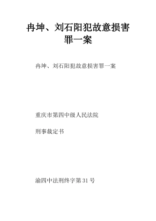 冉坤、刘石阳犯故意伤害罪一案