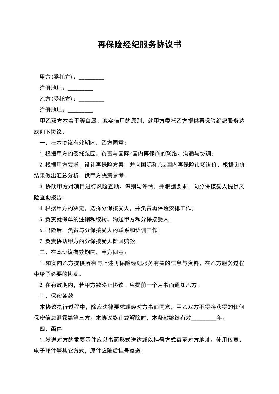 再保险经纪服务协议书_第1页