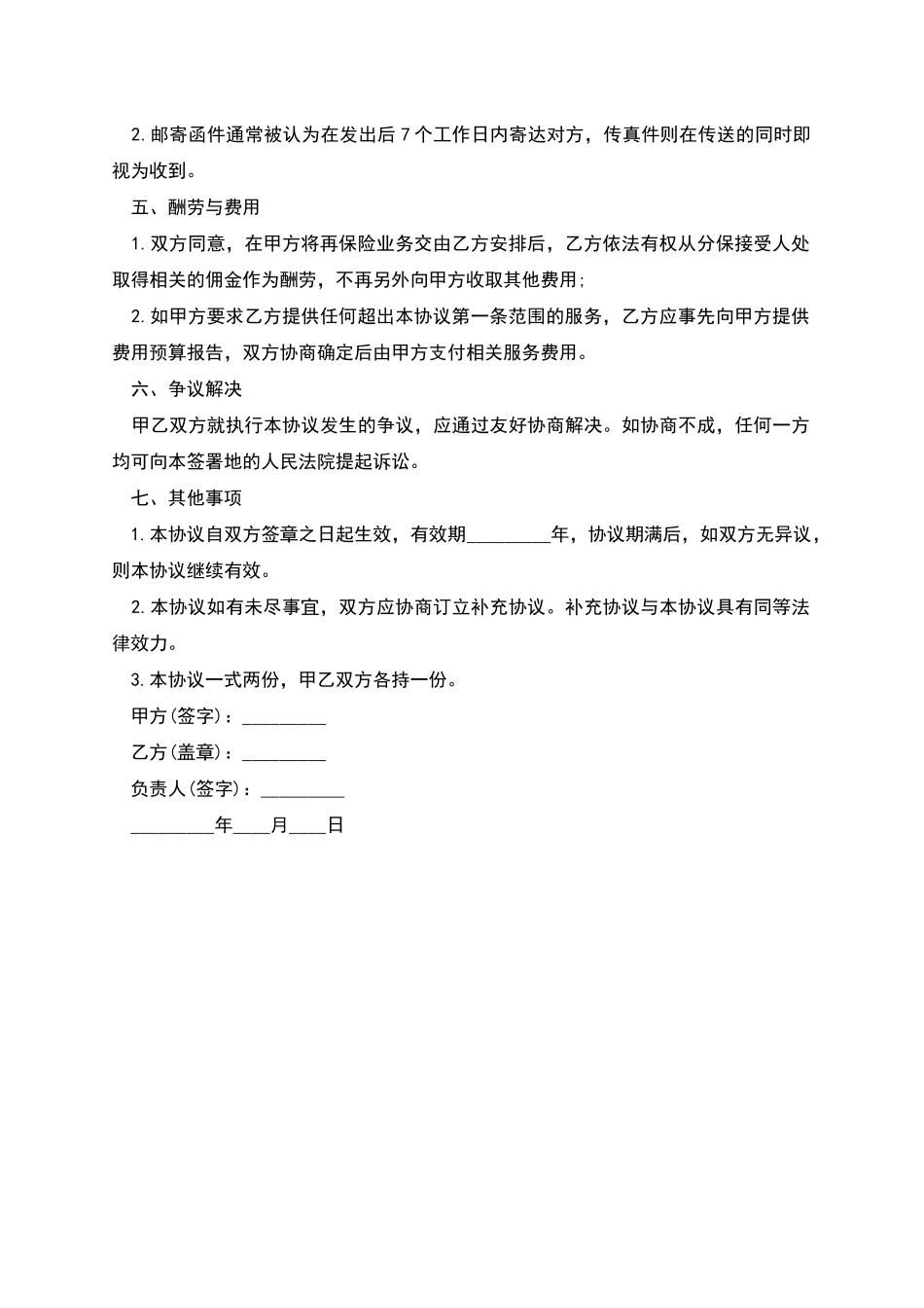 再保险经纪服务协议书_第2页