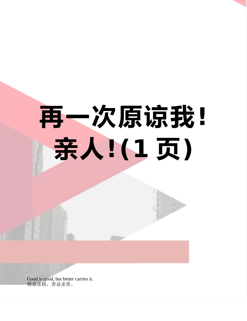 再一次原谅我!亲人!_第1页