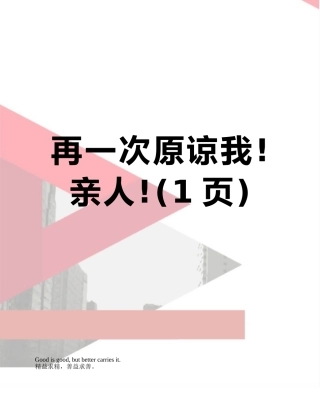 再一次原谅我!亲人!