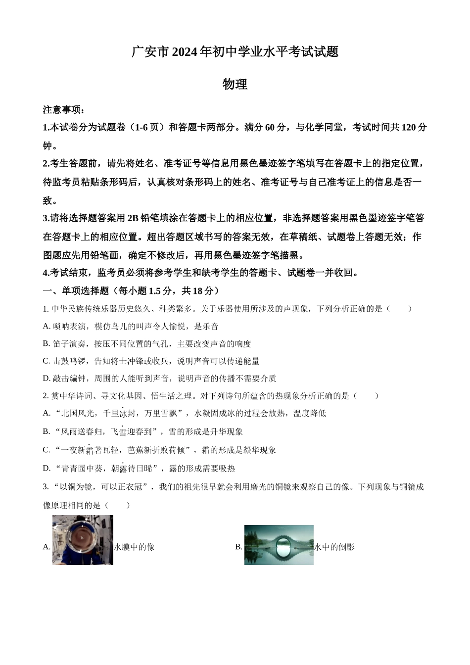 2024年四川省广安市中考物理真题（原卷版）_第1页