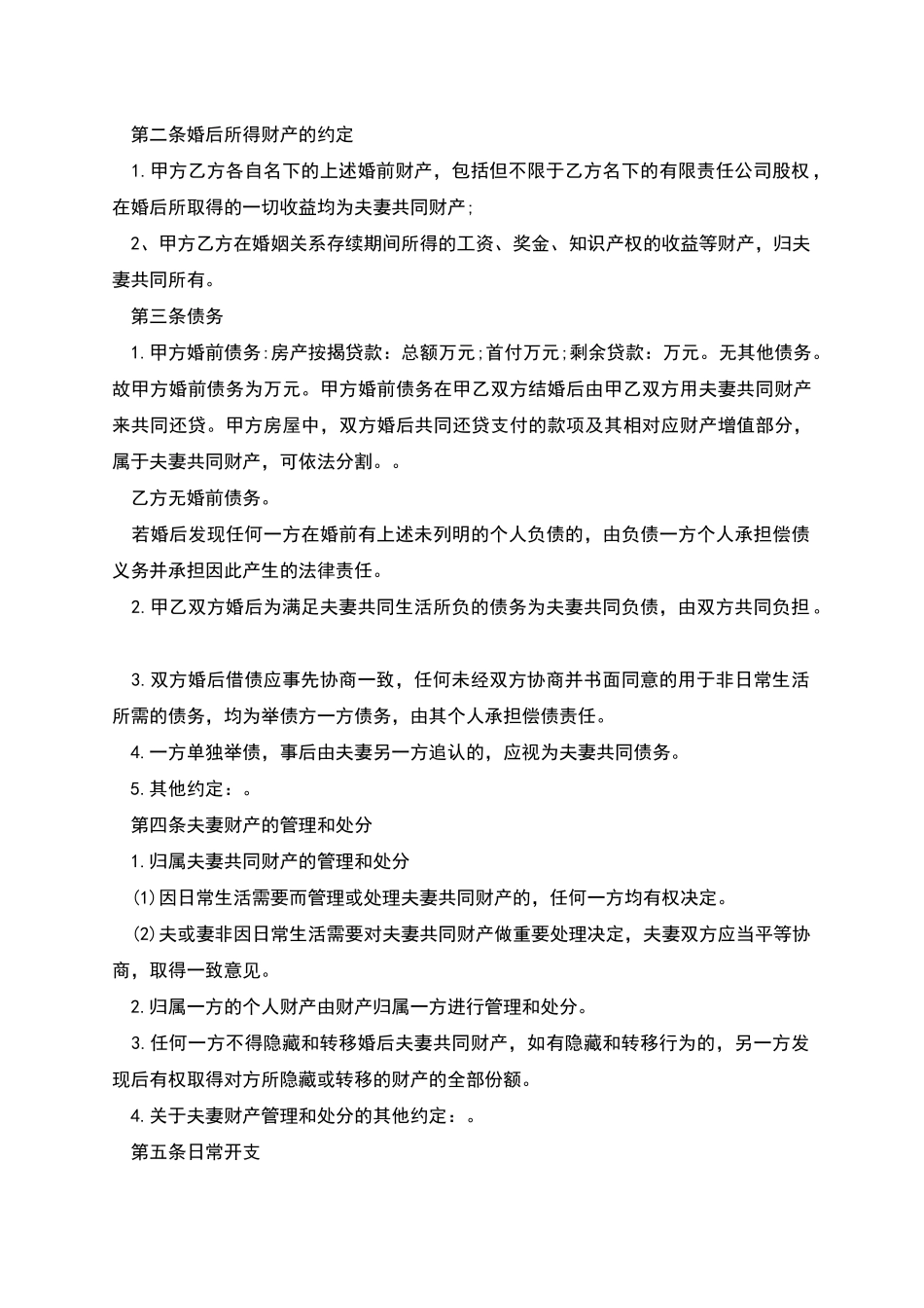 再婚婚前财产协议书_第2页