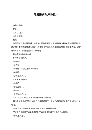 再婚婚前财产协议书