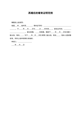 再婚后的婚育证明范例