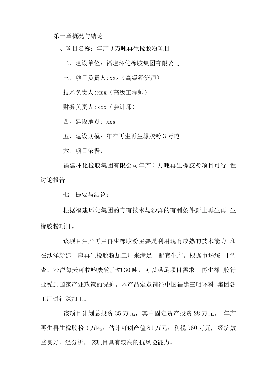 再生橡胶粉建设项目可行性研究报告_第2页