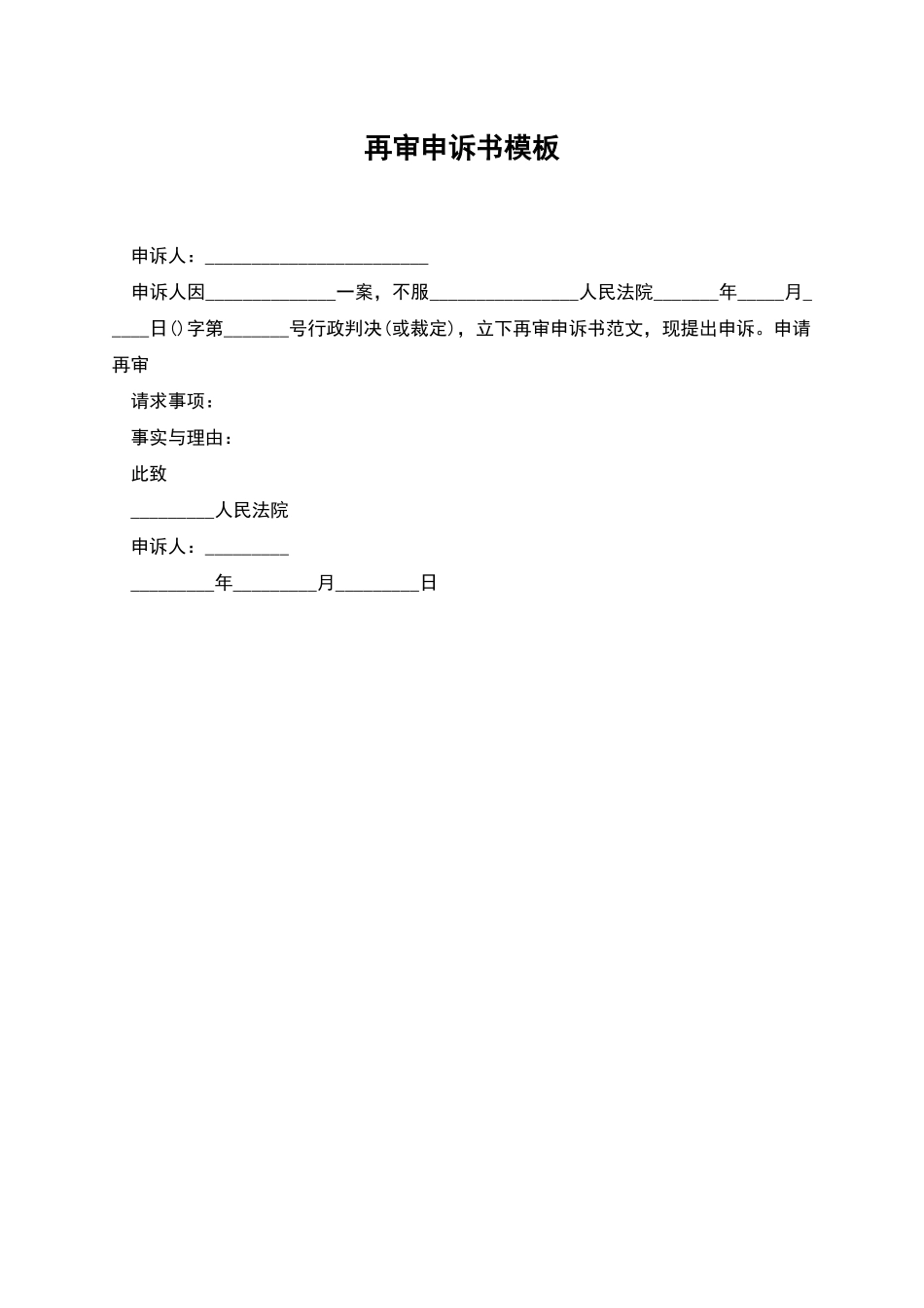 再审申诉书模板_第1页