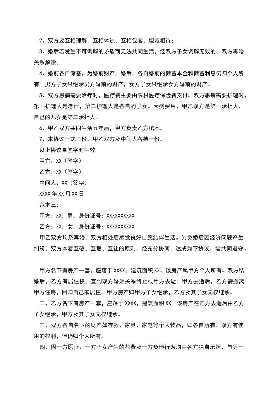 再婚婚前财产协议书三篇_第2页