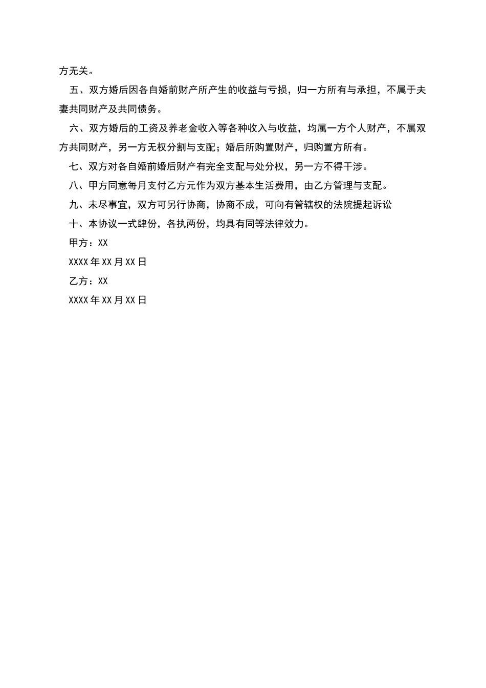 再婚婚前财产协议书三篇_第3页