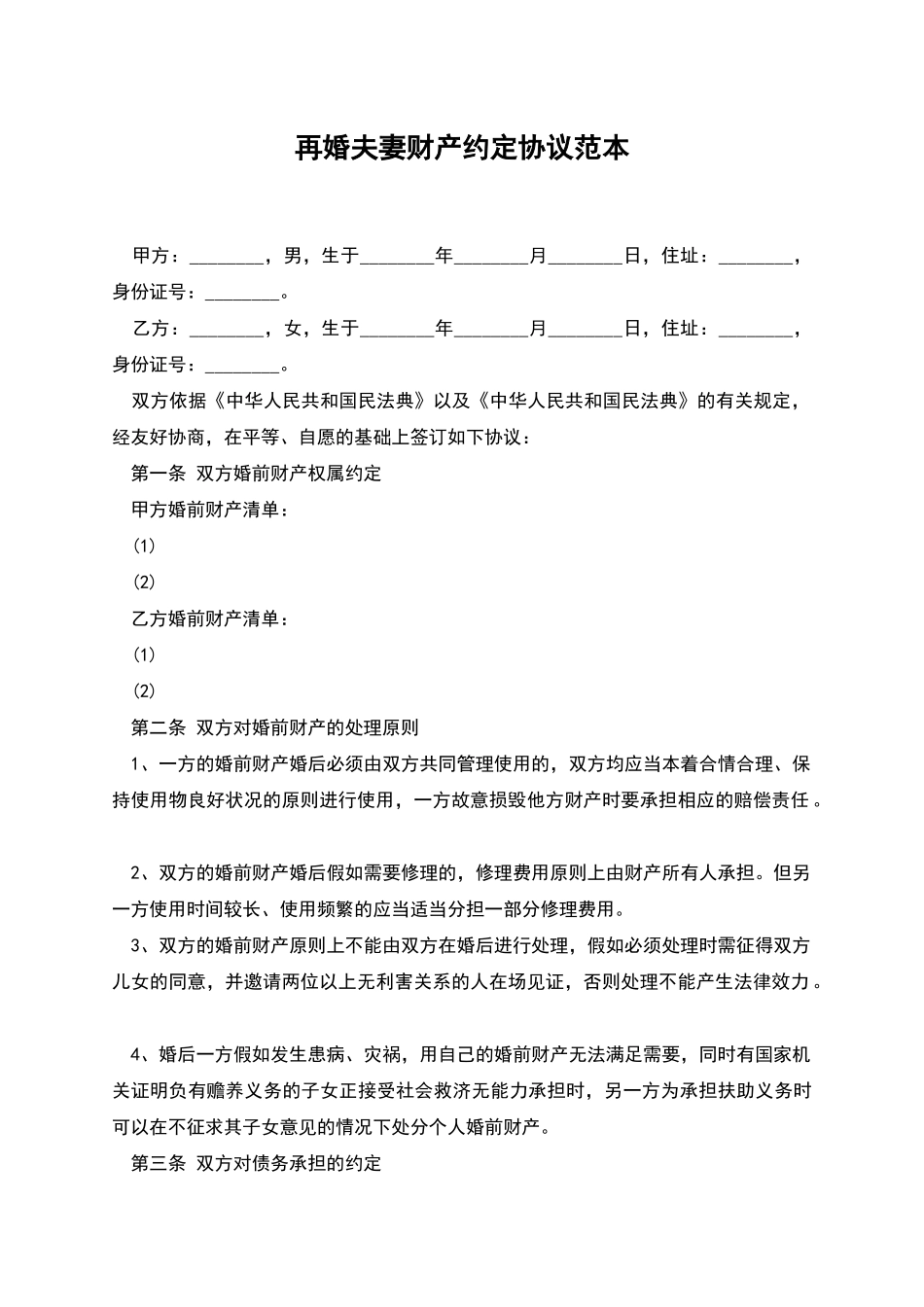 再婚夫妻财产约定协议范本_第1页