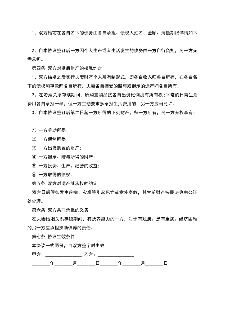 再婚夫妻财产约定协议范本_第2页