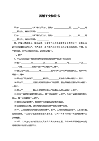 再婚子女协议书