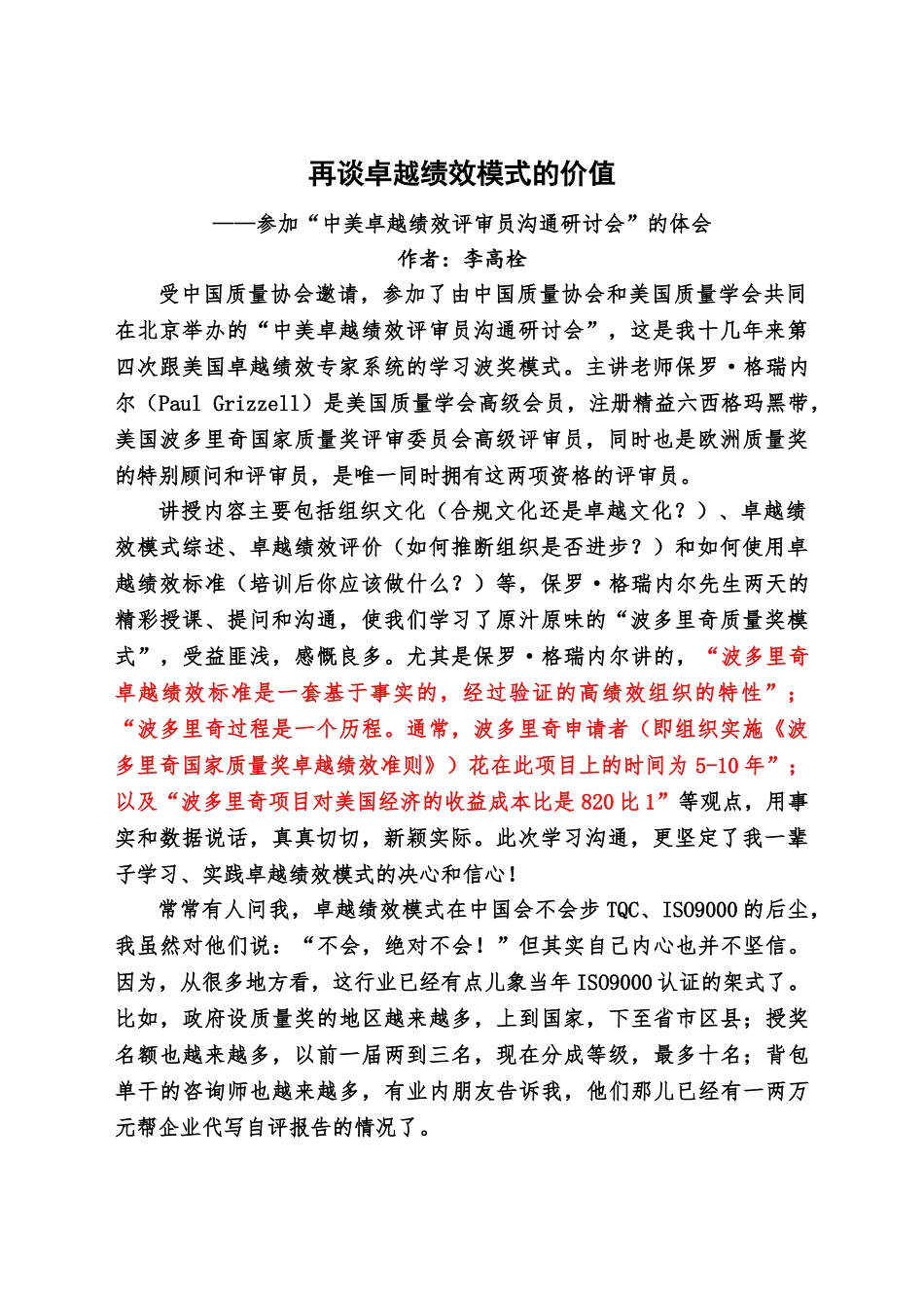 再谈卓越绩效模式的价值——参加“中美卓越绩效评审员交流研讨会”的体会_第1页