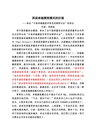 再谈卓越绩效模式的价值——参加“中美卓越绩效评审员交流研讨会”的体会