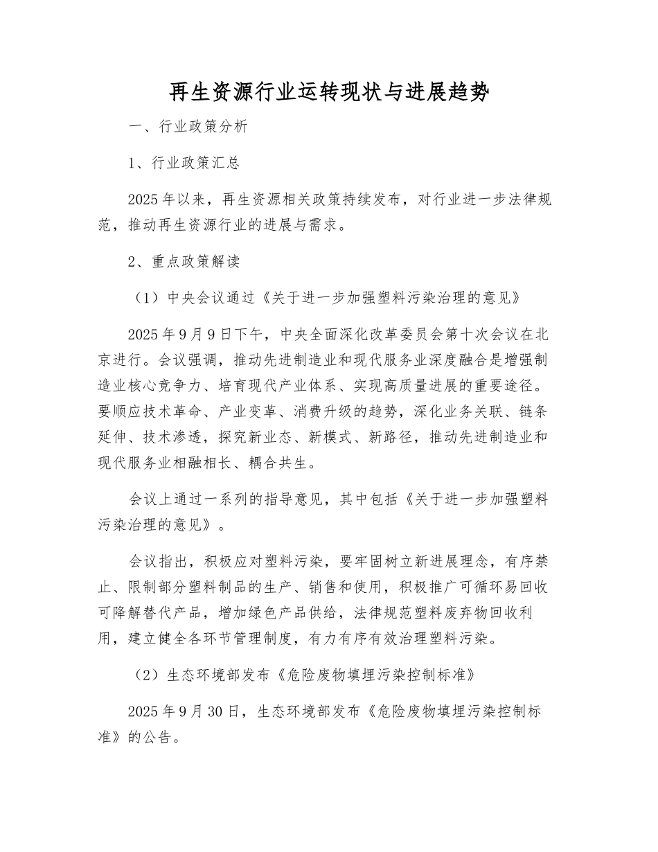 再生资源行业运行现状与发展趋势_第1页